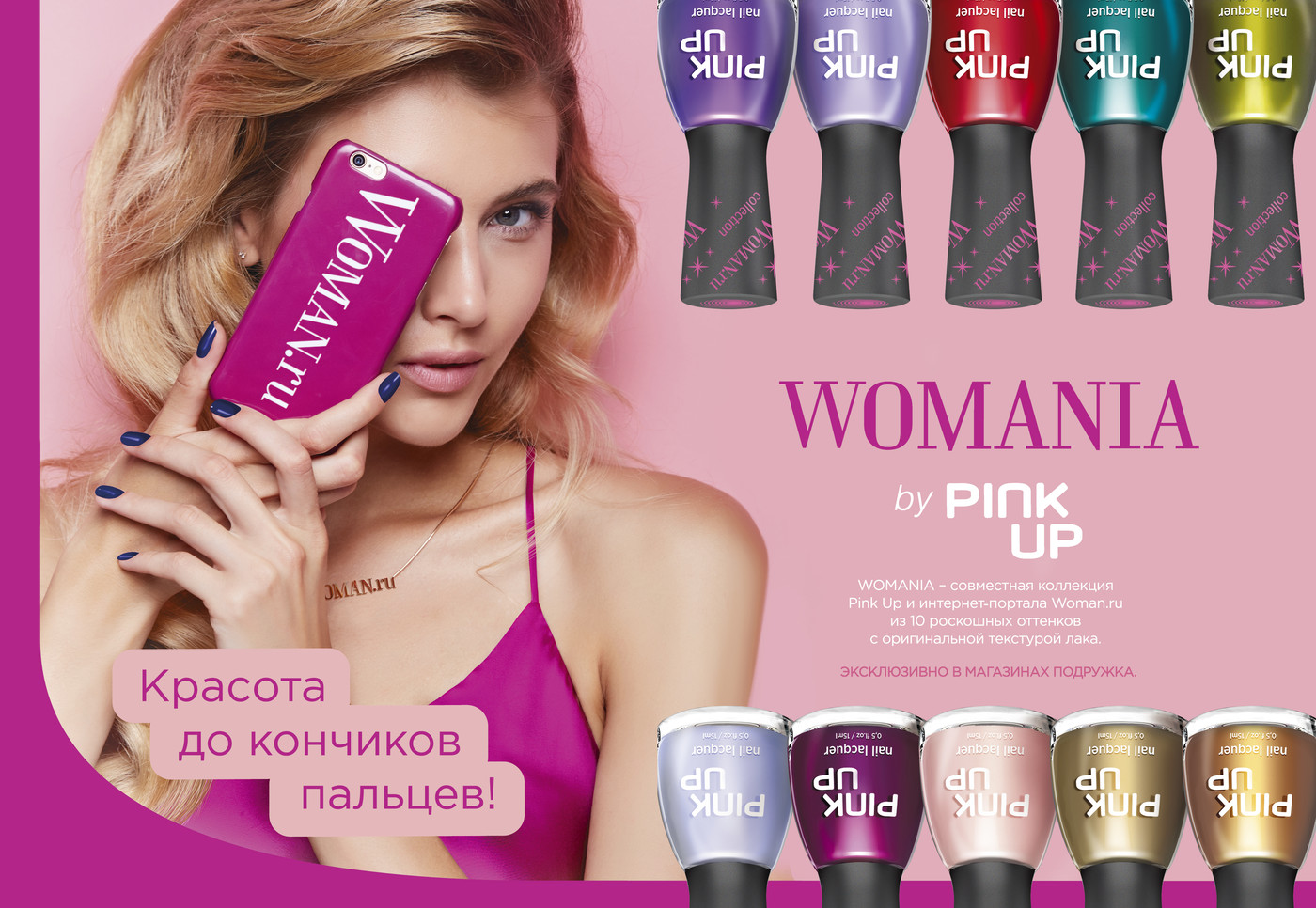 У всех на ногтях! WOMANIA by Pink Up − совместная коллекция лаков от Woman.ru и «Подружки»