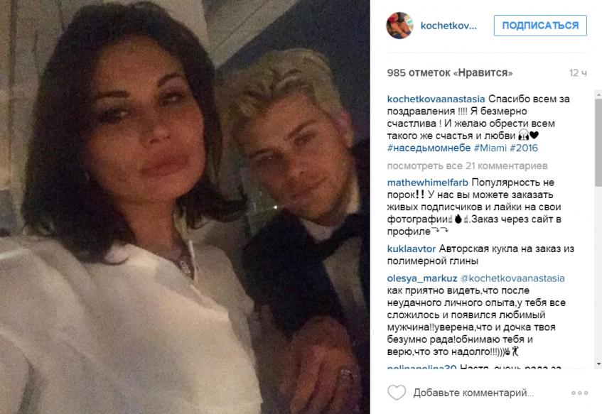 Анастасия Кочеткова с возлюбленным