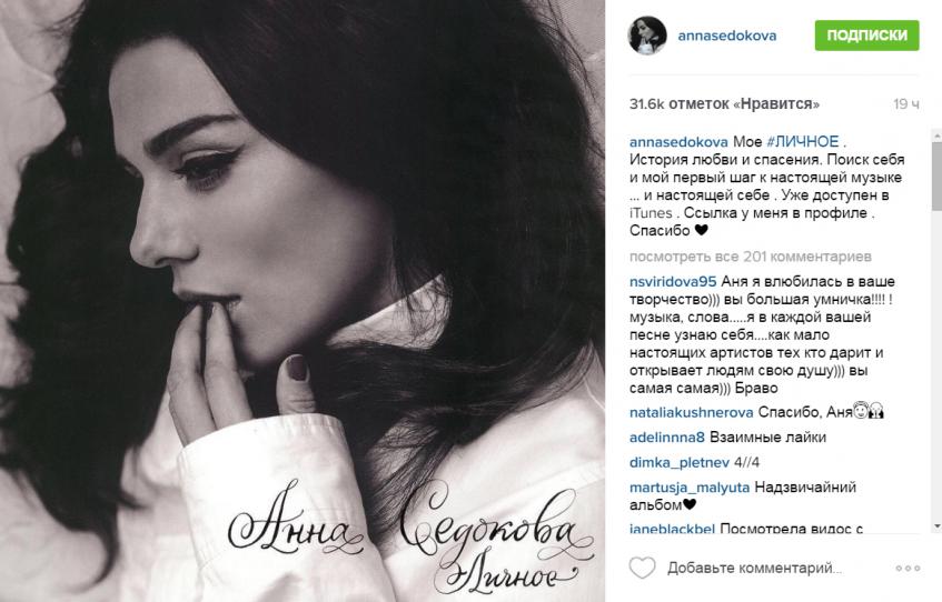 Анна Седокова Личное