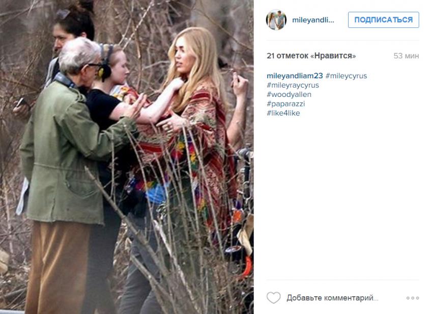Майли Сайрус и Вуди Аллен