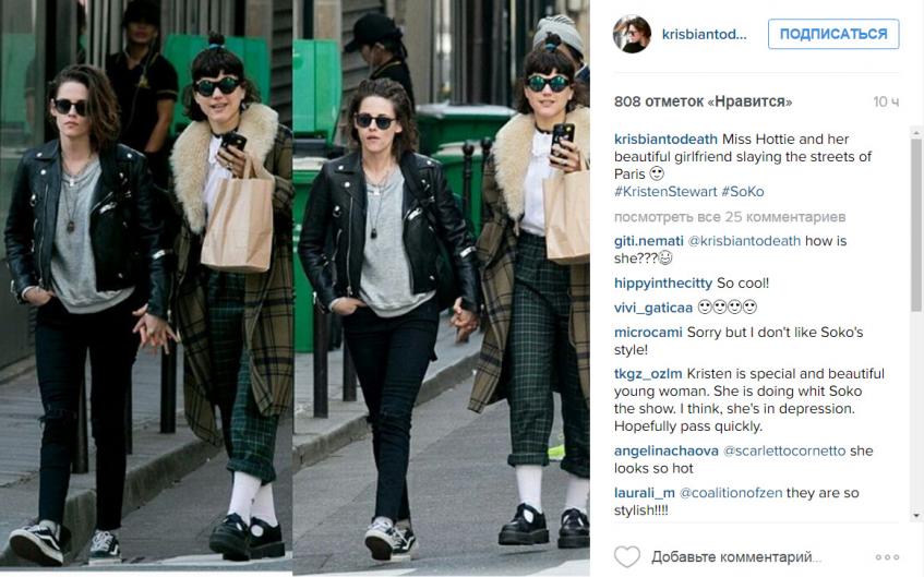 Кристен Стюарт и Соко