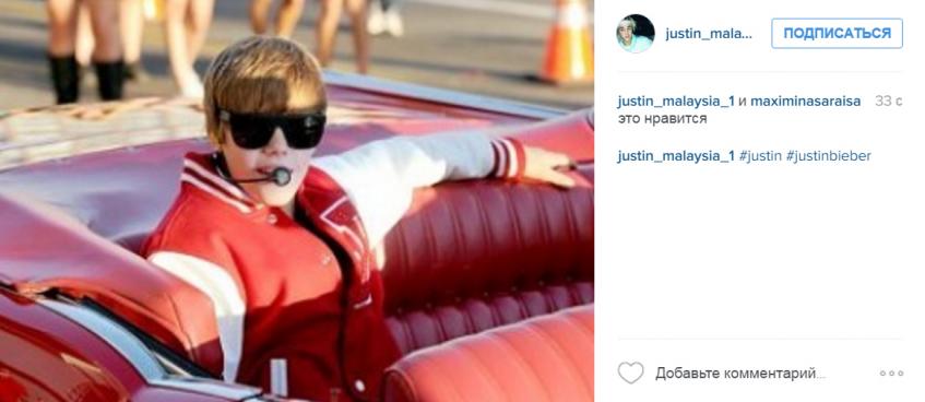 Джастин Бибер