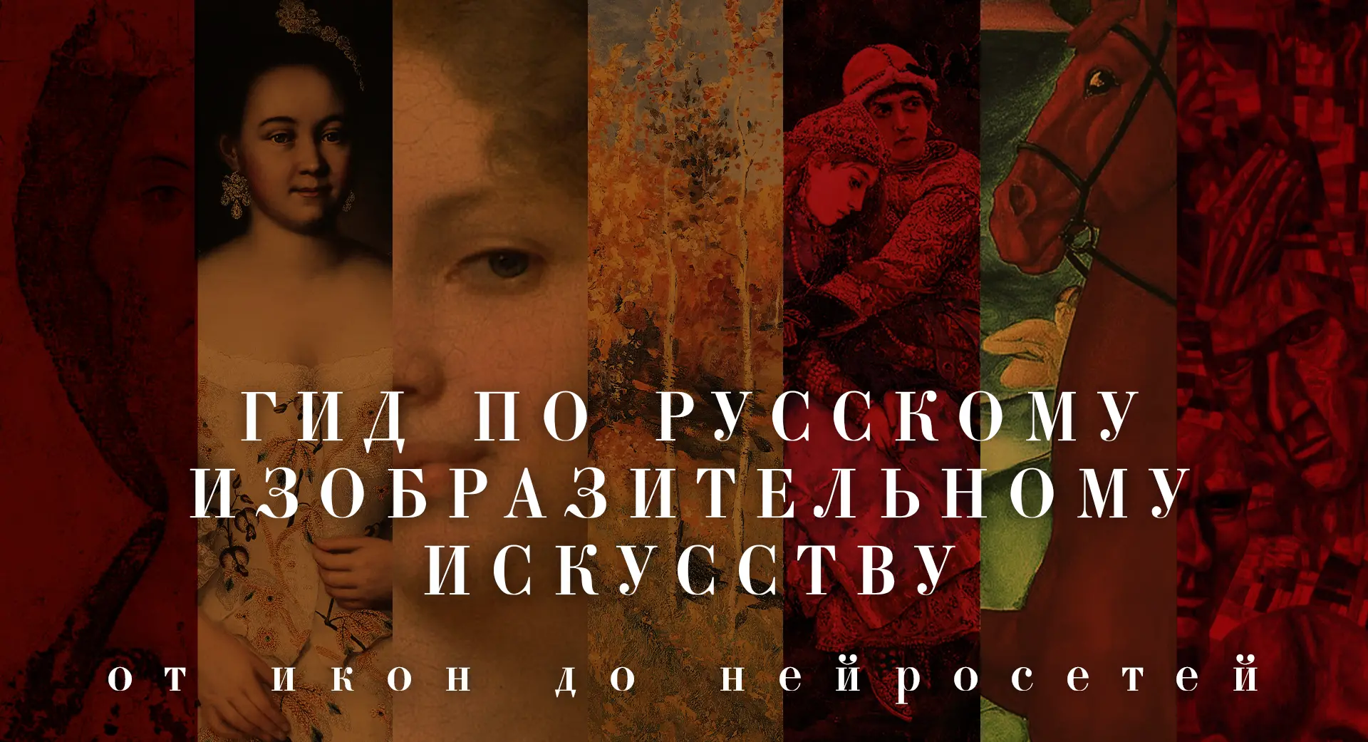 Гид по русскому изобразительному искусству: от икон до нейросетей