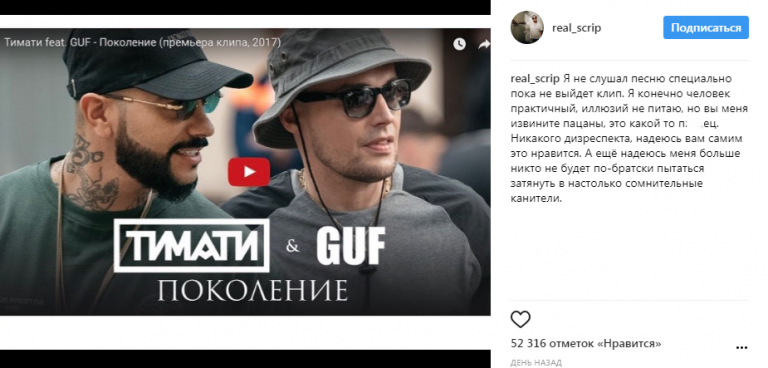 Скриптонит не оценил «Поколение» Гуфа и Тимати. Стоп! Он