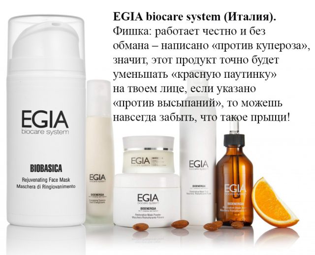 System italy. Egia Biocare System. Итальянская косметика Egia. Энзимный пилинг Egia. Egia косметика реклама.