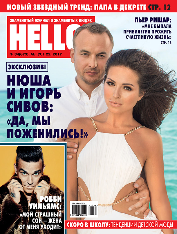 Нюша и Игорь Сивов