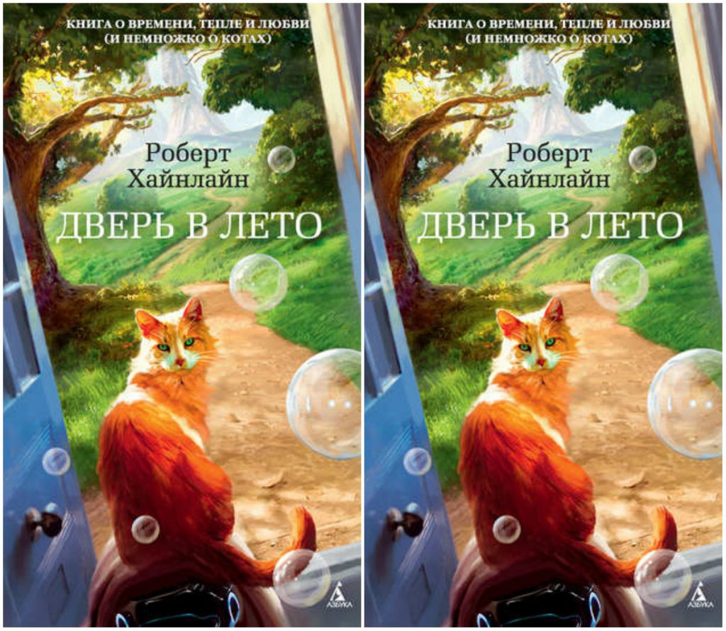 Дверь В Лето Роберт Хайнлайн Книга Купить