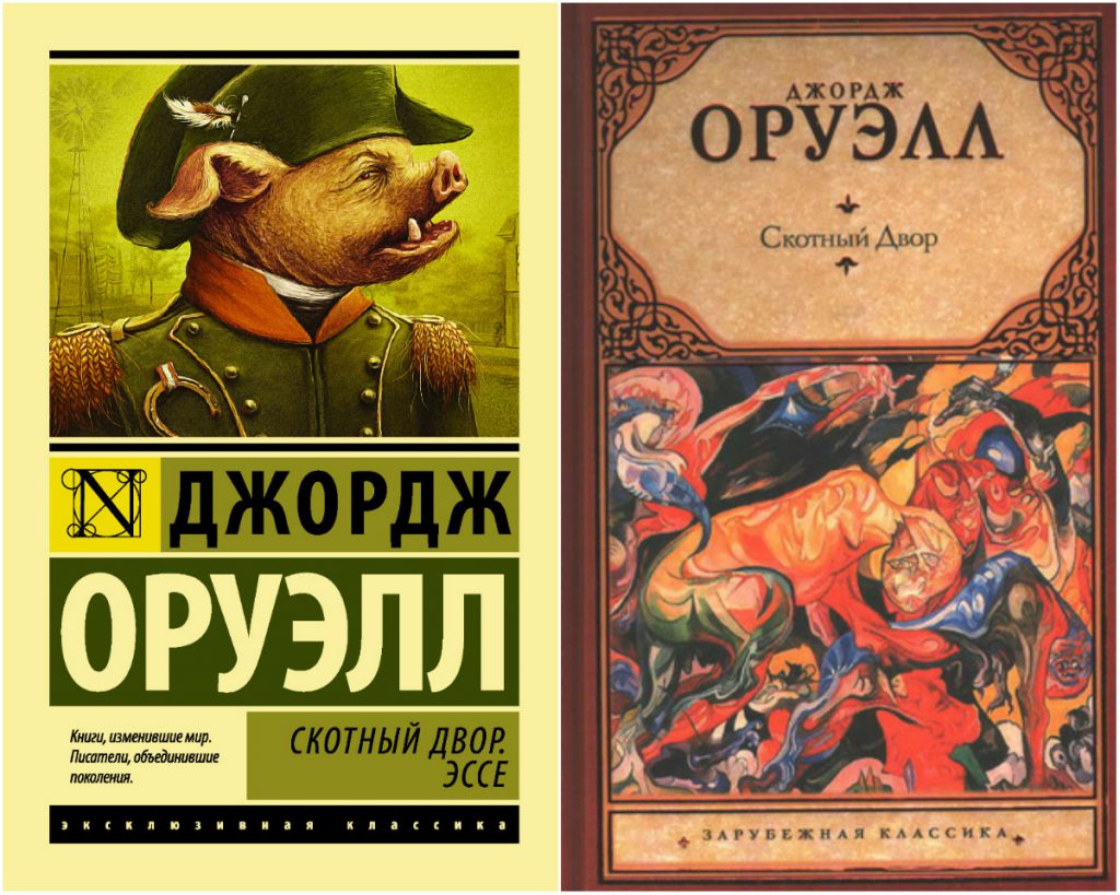 Скотный двор джордж оруэлл. Книга Джорджа Оруэлла Скотный двор. 1984. Скотный двор. Оруэлл д.. Джордж Оруэлл 1984 Скотный двор. • «Скотный двор» д. Оруэлла (1945).