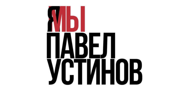 Важно: в Москве проходят одиночные пикеты в поддержку Павла Устинова