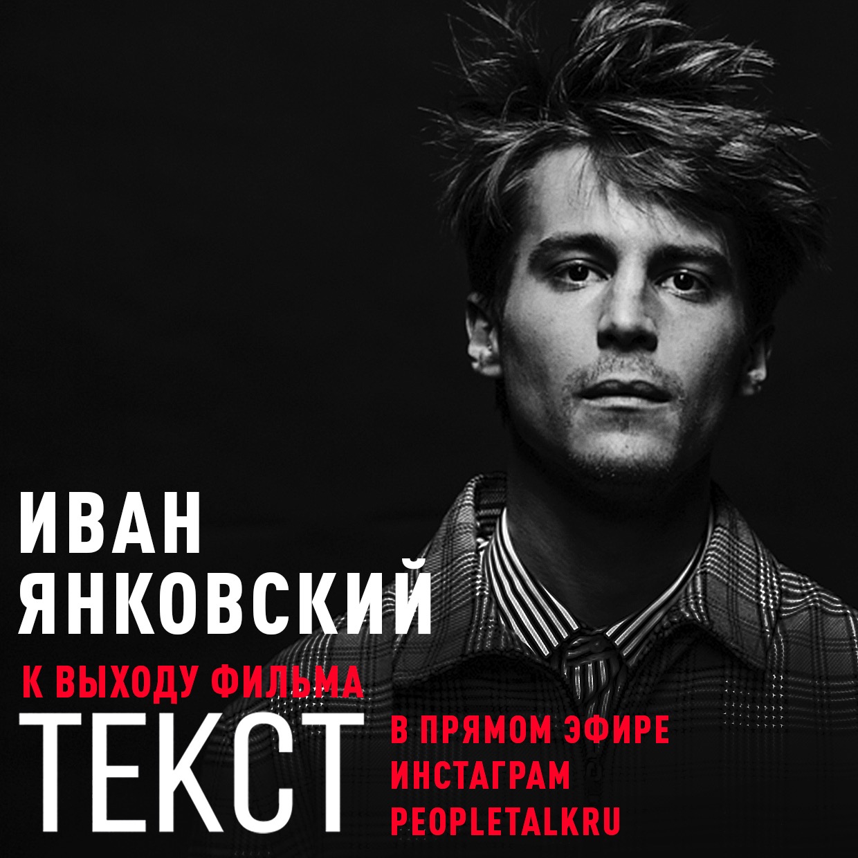 Янковский текс. Иван Янковский Хазин. Иван Янковский Петр Хазин. Иван Янковский текст. Иван Янковский в фильме текст.