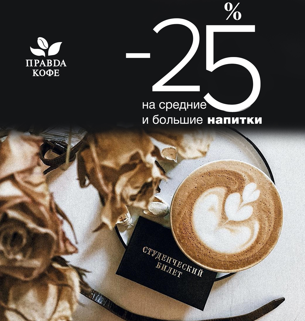 Правда реклама. Дарим кофе. Pravda Coffee меню. Фон кофе дарим скидку. Тесты правда кофе.