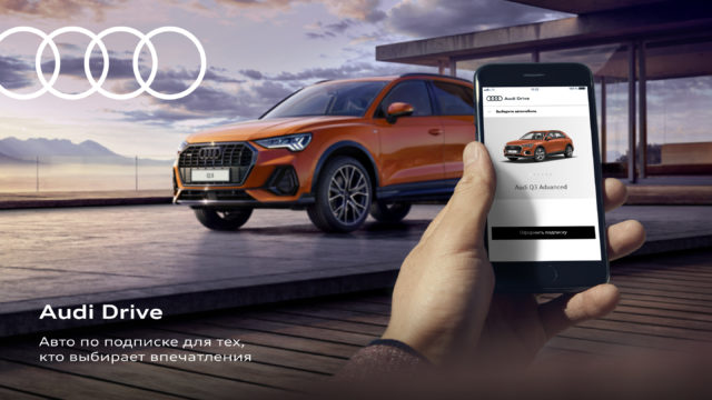 Драйв по твоим правилам: Audi Россия запускает премиальный сервис подписки на автомобили Audi Drive