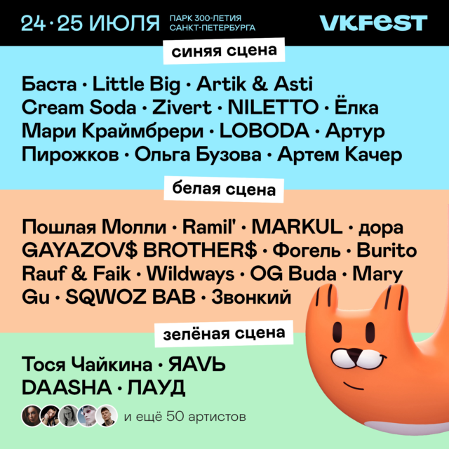 VK Fest 2021: Баста, Little Big, Artik & Asti, Cream Soda и десятки других артистов