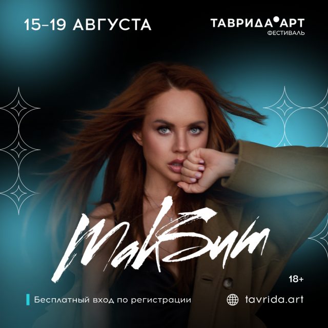 Певица МакSим станет хедлайнером фестиваля «Таврида.АРТ» в Крыму