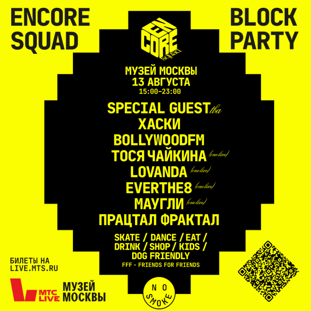 Планы на выходные 13 – 14 августа: Block Party by Encore Squad, десятилетие Cream Soda и выставка Рене Магритта