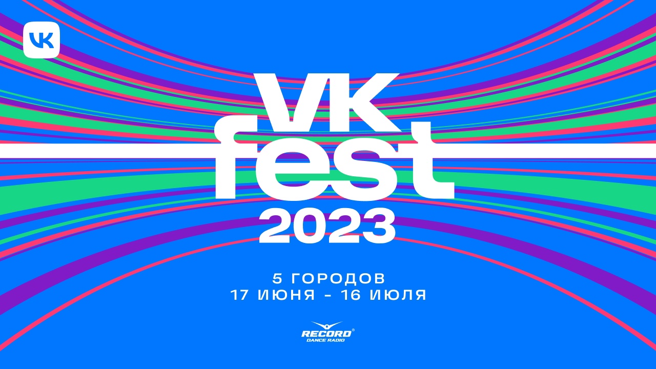 Чего ждать от крупнейшего фестиваля России VK Fest 2023?